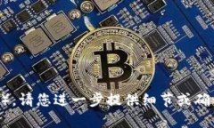 请您确认一下，如果您希