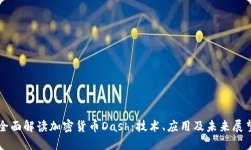 全面解读加密货币Dash：技术、应用及未来展望