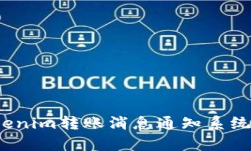  全面解析Tokenim转账消息通知系统及其应用价值