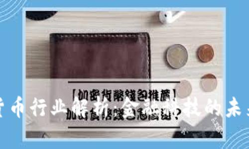 加密货币行业解析：金融科技的未来方向