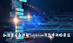 如何查看和理解Tokenim钱包