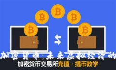 :VR赛道的加密货币：未来