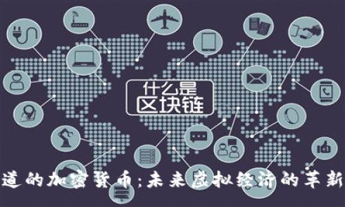 :
VR赛道的加密货币：未来虚拟经济的革新之道