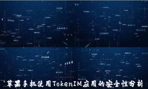 
苹果手机使用TokenIM应用的安全性分析