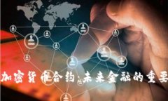 深入解析加密货币合约：