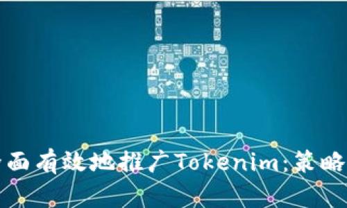 如何全面有效地推广Tokenim：策略与实践