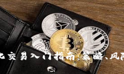 加密货币量化交易入门指南：策略、风险与未来展望
