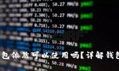 注册已久的Tokenim钱包依然