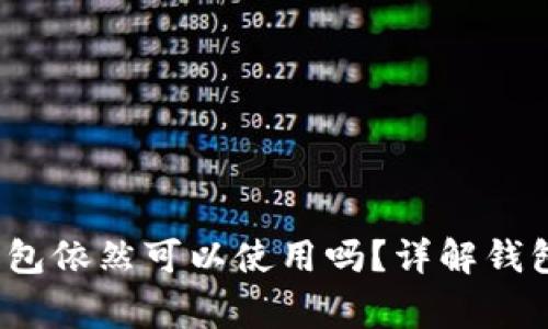 注册已久的Tokenim钱包依然可以使用吗？详解钱包安全、恢复及注意事项