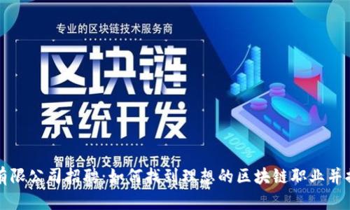 加密数字货币有限公司招聘：如何找到理想的区块链职业并提升你的竞争力