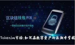 全面解析Tokenim市场：如何