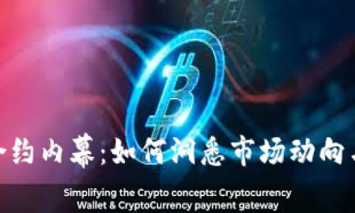 加密货币合约内幕：如何洞悉市场动向与投资机会