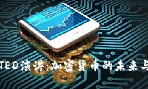 探索TED演讲：加密货币的未来与潜力