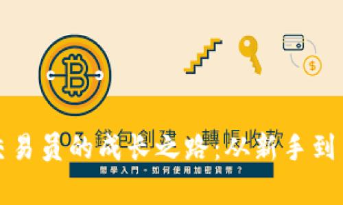 沈阳加密货币交易员的成长之路：从新手到专家的全面指南