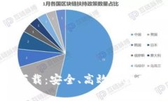 Tokenim最新下载：安全、高
