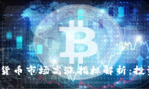 2023年加密货币市场高涨指标解析：投资者必读指南