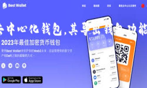 要导出Tokenim钱包中的资产和私钥,需要了解相关的步骤和过程。Tokenim是一个用于管理和交易加密货币的去中心化钱包,其导出钱包功能可以帮助用户备份和恢复钱包。以下是关于Tokenim钱包导出过程的详细介绍,以及可能遇到的问题与解决方案。
## 如何安全导出Tokenim钱包资产与私钥