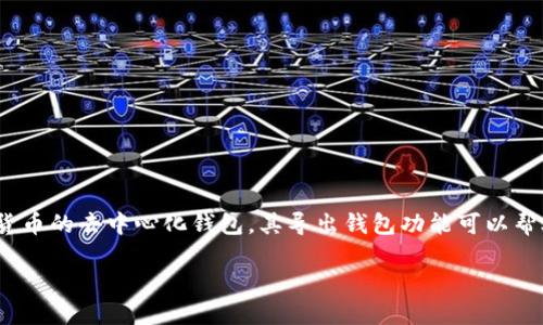 要导出Tokenim钱包中的资产和私钥,需要了解相关的步骤和过程。Tokenim是一个用于管理和交易加密货币的去中心化钱包,其导出钱包功能可以帮助用户备份和恢复钱包。以下是关于Tokenim钱包导出过程的详细介绍,以及可能遇到的问题与解决方案。
## 如何安全导出Tokenim钱包资产与私钥