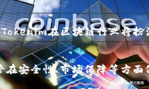   Tokenim：探索其作为公链的潜力与应用前景 / 
 guanjianci Tokenim, 公链, 区块链技术, 去中心化 /guanjianci 

引言
在区块链技术飞速发展的今天，公链（Public Chain）作为一种重要的区块链形式，正在被越来越多的项目所采用。Tokenim作为一个新兴的区块链项目，因其独特的设计理念和技术架构而受到关注。本文将深入探讨Tokenim是否属于公链，并分析其相关特性、功能和潜力。

Tokenim简介
Tokenim是一个基于区块链技术的平台，旨在为消费者和企业提供安全、高效的数字资产管理和交易解决方案。Tokenim的设计初衷是为了促进去中心化的金融交易，降低交易成本，提升交易效率。同时，Tokenim在技术架构上也有着较为独特的优势，以支持其金融应用的广泛性。

公链的定义及特征
在深入了解Tokenim之前，首先需要明确什么是公链。公链是一种开放、去中心化的区块链，任何人都可以参与其中。它的几个基本特征包括：
ul
    listrong开放性：/strong任何人均可加入网络，提交交易、运行节点和参与治理。/li
    listrong去中心化：/strong没有中央权威控制网络，所有决策由网络参与者集体协商。/li
    listrong透明性：/strong交易记录可公开查询，所有用户均可访问。/li
    listrong安全性：/strong采用共识机制确保网络的安全性，防止恶意攻击。/li
/ul

Tokenim的技术架构
Tokenim的技术架构比较复杂，包含多个层面的设计：其底层区块链技术是基于高效能的共识机制，支持快速确认交易和高吞吐量。此外，Tokenim还使用智能合约技术，能够支持多种金融应用的广泛开发与部署。
Tokenim的架构允许开发者在其平台上创建去中心化应用（DApps），这些应用可以在Tokenim的网络上运行，并与Tokenim的核心功能进行无缝集成。这种灵活性使得Tokenim能够迅速适应市场需求，并满足不断变化的用户需求。

Tokenim是否为公链？
根据上述公链的定义与特征，Tokenim可以被视为公链。这主要基于以下几点理由：
ul
    listrong去中心化：/strongTokenim的网络结构允许所有用户参与节点的搭建和治理，没有单一的控制者。/li
    listrong开放性：/strong任何人都可以访问Tokenim的区块链，提交交易或创建DApps，这符合公链的开放性原则。/li
    listrong透明性：/strong所有的交易记录都可以被公开查询，用户可以随时审计交易流程。/li
/ul
上述要素结合，充分证明Tokenim的确符合公链的特征。但需要注意的是，Tokenim在生态建设、用户参与度等方面仍存在进一步扩展的空间。

Tokenim的应用前景
Tokenim作为区块链技术的创新代表，具有广泛的应用潜力。以下是几个主要的应用场景：
ul
    listrong去中心化金融（DeFi）：/strongTokenim能够为用户提供无信用风险的金融服务，用户在无需中介的情况下即可进行资产管理和交易。/li
    listrong数字资产交易： /strong随着数字货币的普及，Tokenim能为用户提供安全、便捷的资产交易平台，满足市场上不断增长的需求。/li
    listrong供应链管理：/strong结合智能合约，Tokenim能够在供应链中实现实时透明的信息共享，降低管理成本，提升效率。/li
/ul

相关问题讨论

Tokenim是否足够安全？
安全性是任何区块链项目的重中之重。从Tokenim的设计理念来看，其采用了多重安全性措施，以确保网络的安全性。在以下几个方面，Tokenim展现了它的安全特性：
ul
    listrong共识机制：/strongTokenim运用了一种新型的共识机制，在算法上确保了交易的不可篡改性。这种机制大大降低了51%攻击的可能性，增强了网络的整体安全性。/li
    listrong智能合约安全：/strongTokenim具备完善的智能合约审核机制，能对合约进行多层次的审计，确保合约的执行不受恶意攻击影响。/li
    listrong数据隐私保护：/strongTokenim采用加密技术保护用户数据，在保证透明性的同时，也能有效保护用户隐私。/li
/ul
然而，虽然Tokenim在安全性上有一定保障，但任何系统都不可能做到绝对安全，因此，用户在参与Tokenim相关活动时，仍需对潜在风险保持警惕。

Tokenim的用户体验如何？
用户体验是影响任何区块链项目成败的重要因素。Tokenim开发团队非常注重用户体验的，以下方面阐述了Tokenim是如何提升用户体验的：
ul
    listrong友好的用户界面：/strongTokenim的应用界面经过多次迭代，满足不同层次用户的需求，从新手到专业人士都能轻松上手。/li
    listrong多语言支持：/strong为了适应全球市场，Tokenim支持多种语言，方便全球用户使用。/li
    listrong技术支持：/strongTokenim提供全天候技术支持，用户在使用中遇到问题可以随时与支持团队进行联系，及时解决问题。/li
/ul
总之，Tokenim通过持续用户体验，吸引了越来越多的用户加入，这为其生态的进一步发展奠定了基础。

Tokenim的社区治理模式是什么？
社区治理模式对区块链项目的可持续发展至关重要。Tokenim采用了一种去中心化的社区治理模式，具体体现在以下几个方面：
ul
    listrong投票系统：/strong所有Tokenim的持有者都可以参与投票，对项目的重大决策进行表决。这种投票权重通常与持有的Token数量成正比，确保社区的意见被充分体现。/li
    listrong社区讨论：/strongTokenim为了促进社区互动，定期举办线上和线下活动，让用户和开发者交流想法和建议。这种良好的互动机制促进了项目的透明性。/li
    listrong治理代币：/strongTokenim还可能推出治理代币，让用户通过持股来决定项目发展方向，这种模式能够增强用户的归属感，提升社区活跃度。/li
/ul
通过这样的社区治理模式，Tokenim不仅能够确保项目的去中心化程度，还能充分吸纳社区的意见，使项目朝着用户期望的方向发展。

Tokenim与其他公链的比较
对Tokenim的进一步分析，不妨将其与其他知名公链进行对比。这些公链如以太坊、波卡等各具特色，而Tokenim在以下几个方面展现了其独特性：
ul
    listrong技术创新：/strong相比其他公链，Tokenim在共识机制和智能合约的设计上投入了更多的研发资源，旨在提高交易速度和安全性。/li
    listrong市场定位：/strongTokenim将重点放在去中心化金融领域，致力于为用户创造更安全、更便捷的金融服务，形成明确的市场差异化。/li
    listrong社区建设：/strongTokenim秉承去中心化原则，强调社区的参与度，这与一些以团队决策为主的项目形成鲜明对比。/li
/ul
总体来看，Tokenim通过技术、市场与社区的创新，展示了其作为公链的竞争力。虽然面临来自不同公链的竞争，但凭借其独特的定位与不断的创新，Tokenim在区块链行业将扮演重要角色。

结论
综上所述，Tokenim具备公链的主要特征，作为一个开放、去中心化的区块链平台，其技术架构、用户体验、社区治理相较于同行具备一定的优势。尽管在安全性、市场保障等方面仍需不断完善和创新，Tokenim仍然是一项值得关注的区块链技术。在未来的发展中，Tokenim能否成为区块链行业的重要一员，我们仍需拭目以待。