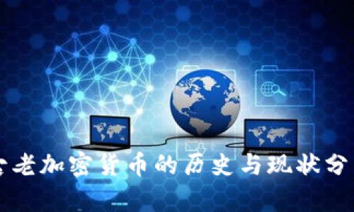 古老加密货币的历史与现状分析