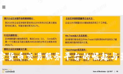 印度加密货币交易服务平台的崛起与影响分析
