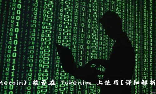 莱特币 (Litecoin) 能否在 Tokenim 上使用？详细解析与应用场景