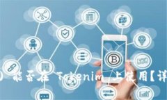 莱特币 (Litecoin) 能否在 