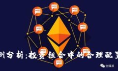 加密货币比例分析：投资组合中的合理配置和风