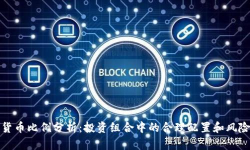 加密货币比例分析：投资组合中的合理配置和风险管理