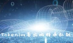 如何使用Tokenim导出比特币