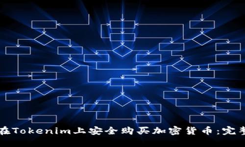 如何在Tokenim上安全购买加密货币：完整指南