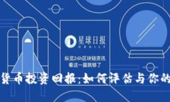 加密货币投资回报：如何评估与你的收益