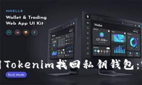 如何使用Tokenim找回私钥钱包:完整指南