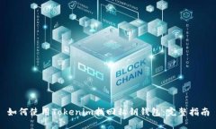 如何使用Tokenim找回私钥钱