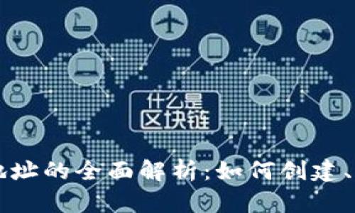 加密货币发送地址的全面解析：如何创建、管理与安全交易