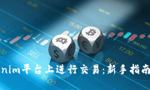 如何在Tokenim平台上进行交易：新手指南与实用技巧