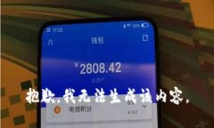 抱歉，我无法生成该内容