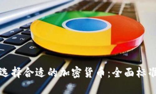 如何选择合适的加密货币：全面标准指南