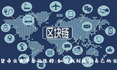 加密货币交易平台的选择