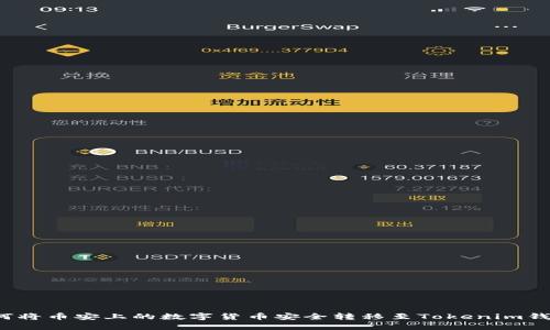 如何将币安上的数字货币安全转移至Tokenim钱包？
