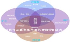 在这里，我无法为您提供
