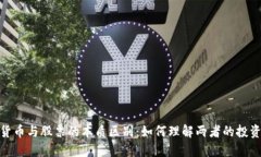 加密货币与股票的本质区