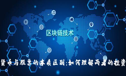 加密货币与股票的本质区别：如何理解两者的投资价值