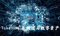 深入探索Tokenim：区块链与