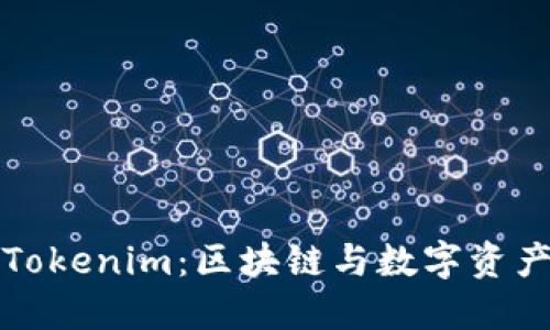深入探索Tokenim：区块链与数字资产的新趋势