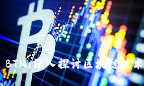 Tokenim BTM：深入探讨区块链技术的新机遇
