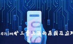: Tokenim旷工费上涨的原因