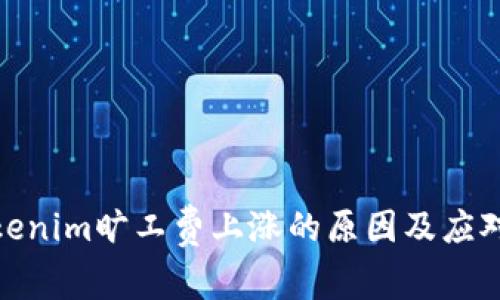 : Tokenim旷工费上涨的原因及应对策略