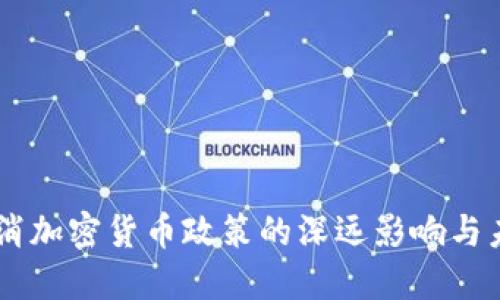 印度取消加密货币政策的深远影响与未来展望