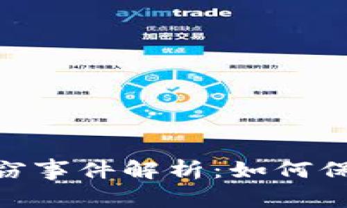 Tokenim代币盗窃事件解析：如何保护你的数字资产